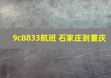 9c8833航班 石家庄到重庆